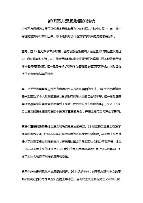 近代西方思想发展的趋势