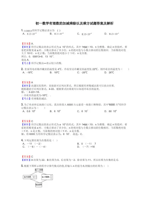 初一数学有理数的加减乘除以及乘方试题答案及解析
