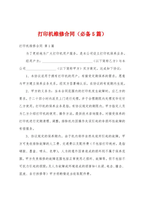 打印机维修合同(必备5篇)