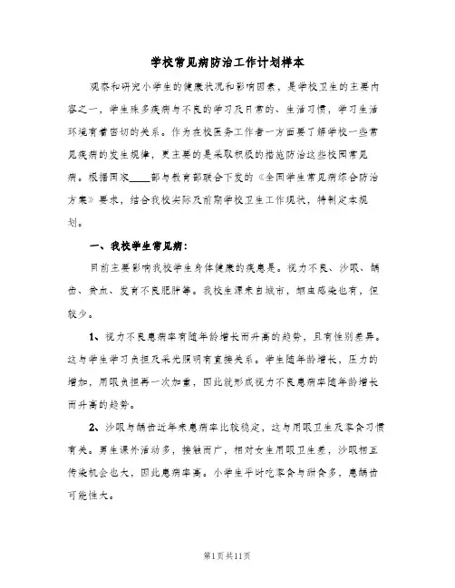 学校常见病防治工作计划样本(5篇)