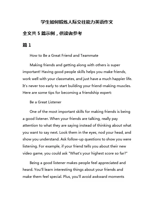 学生如何锻炼人际交往能力英语作文