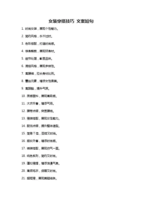 女装穿搭技巧 文案短句