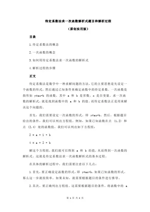 待定系数法求一次函数解析式题目和解析过程