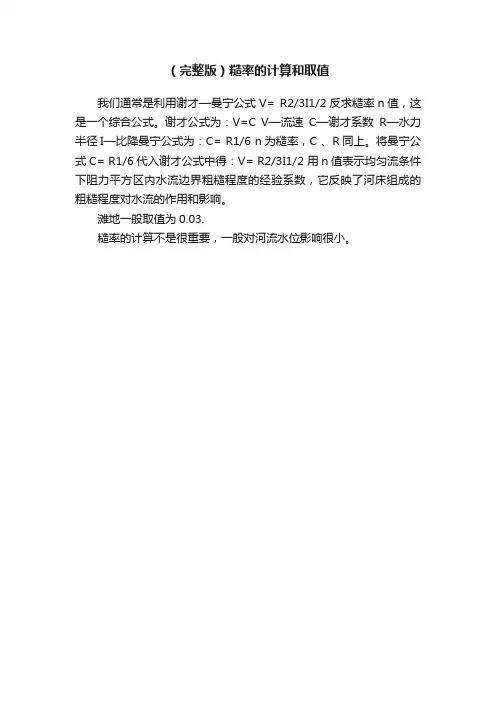 （完整版）糙率的计算和取值