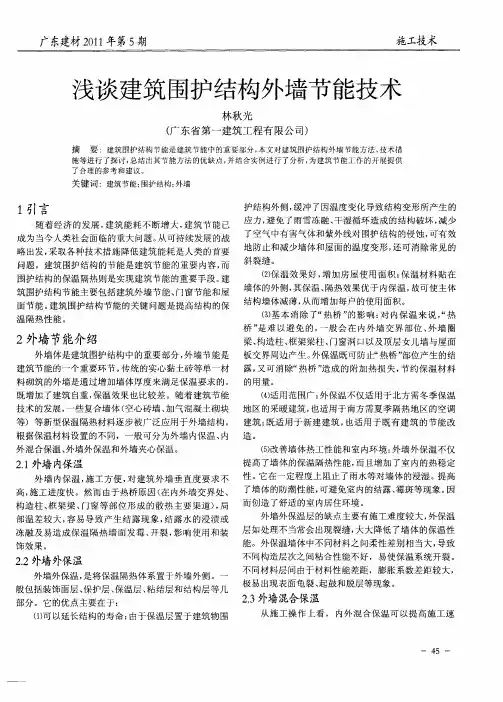 浅谈建筑围护结构外墙节能技术