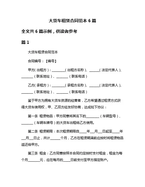 大货车租赁合同范本6篇