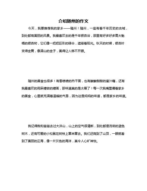 介绍随州的作文