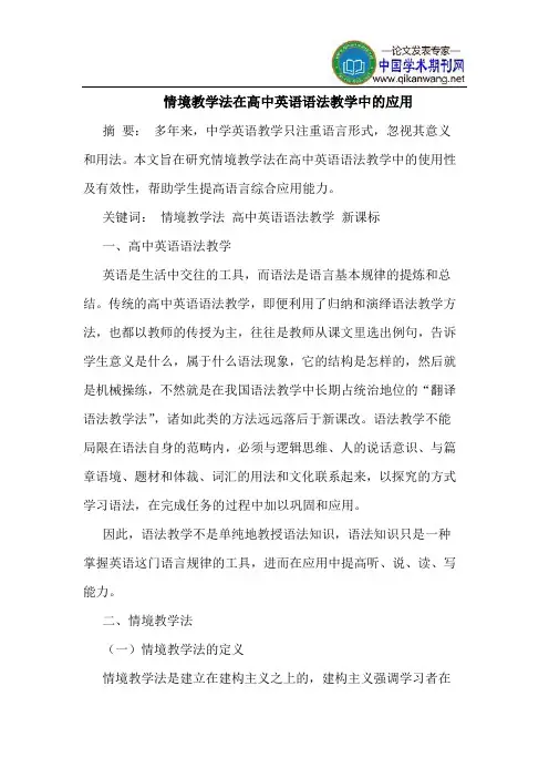 情境教学法在高中英语语法教学中的应用
