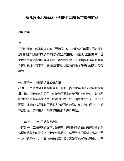 幼儿园小小绘画家：创造性思维教育案例汇总