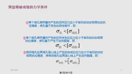 预裂爆破与光面爆破PPT课件