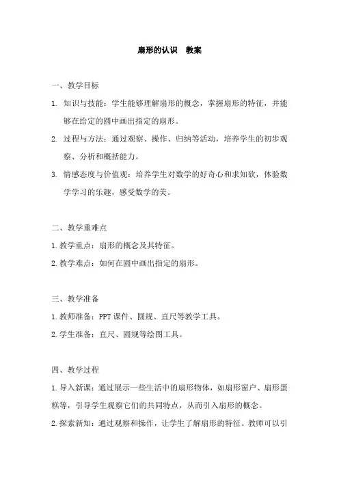 扇形的认识  教案