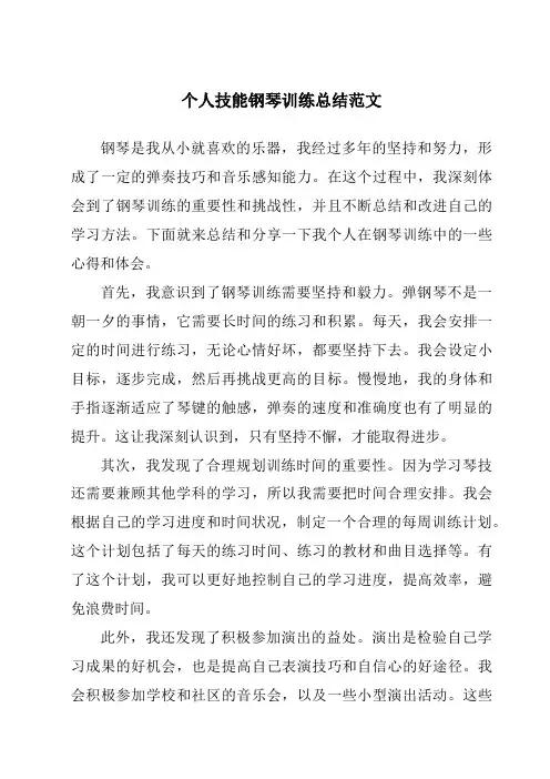 个人技能钢琴训练总结范文