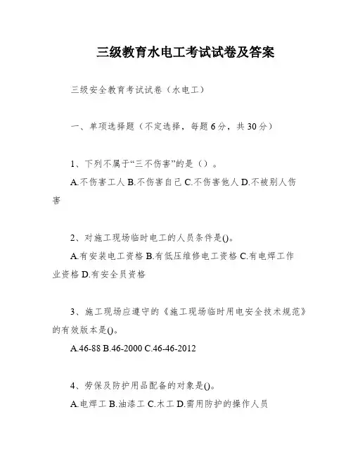 三级教育水电工考试试卷及答案