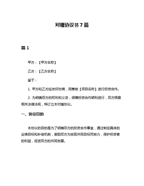 对赌协议书7篇
