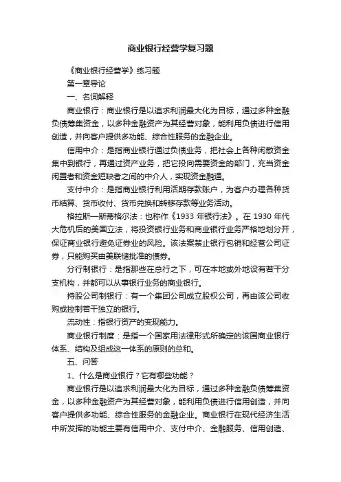商业银行经营学复习题
