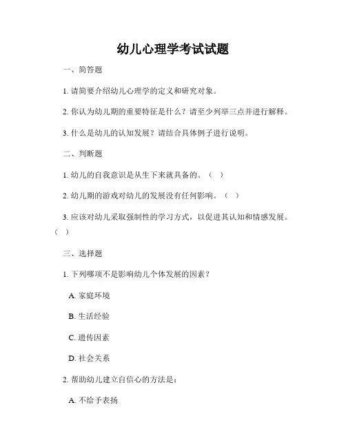 幼儿心理学考试试题