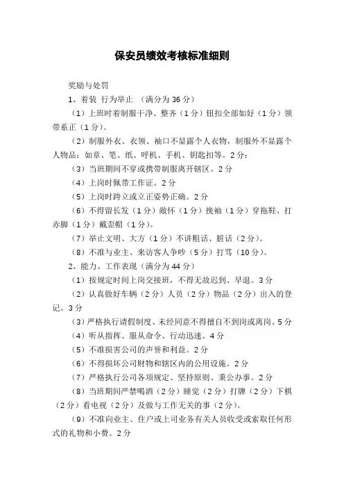 保安员绩效考核标准细则