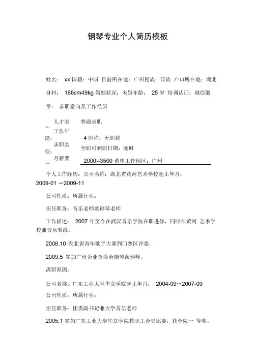 钢琴专业个人简历模板