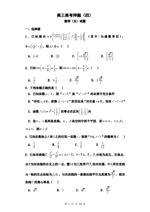2018届河南高三高考押题(四)数学(文)试题(解析版)18