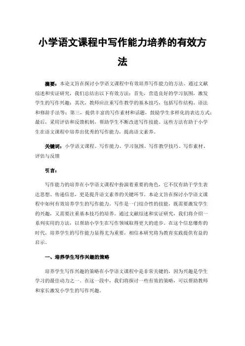 小学语文课程中写作能力培养的有效方法
