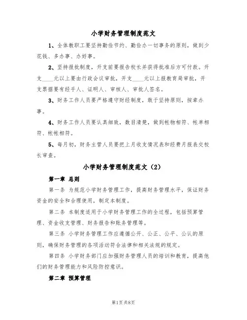 小学财务管理制度范文(5篇)