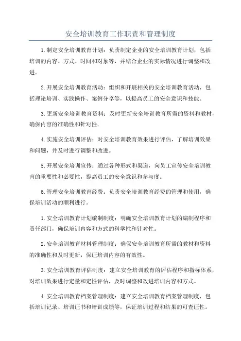 安全培训教育工作职责和管理制度