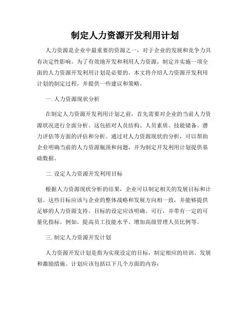 制定人力资源开发利用计划