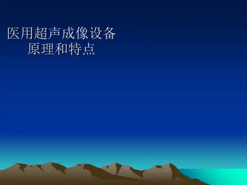 医用超声成像设备原理和特点