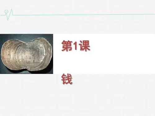 钱ppt实用课件20