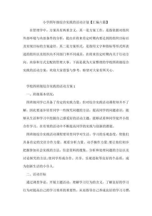 小学四年级综合实践的活动计划【汇编六篇】