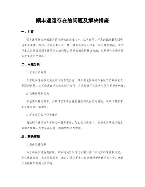 顺丰速运存在的问题及解决措施