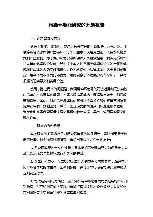 污染环境罪研究的开题报告