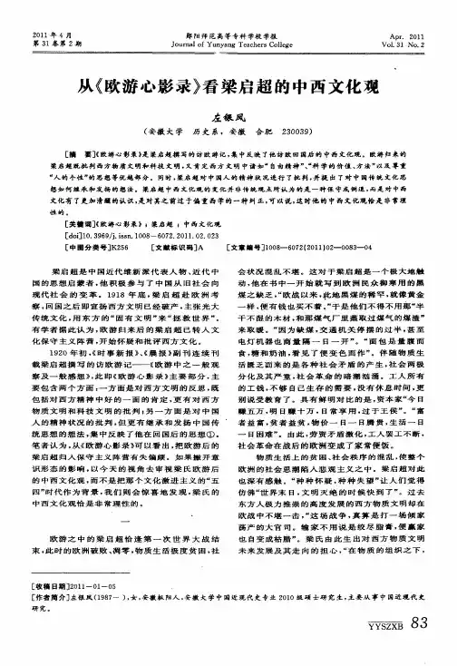 从《欧游心影录》看梁启超的中西文化观