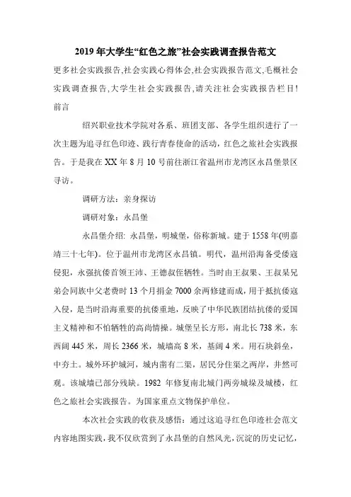 2019年大学生“红色之旅”社会实践调查报告范文.doc