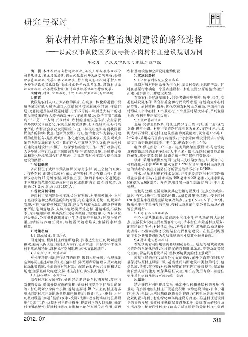 新农村村庄综合整治规划建设的路径选择——以武汉市黄陂区罗汉寺街齐岗村村庄建设规划为例