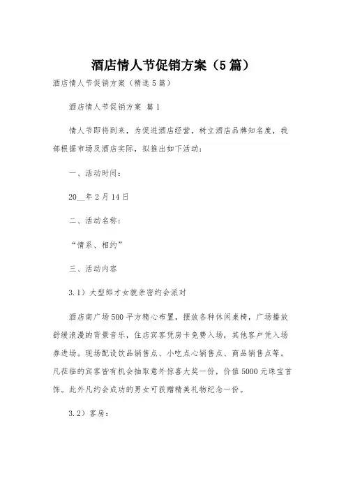 酒店情人节促销方案(5篇)