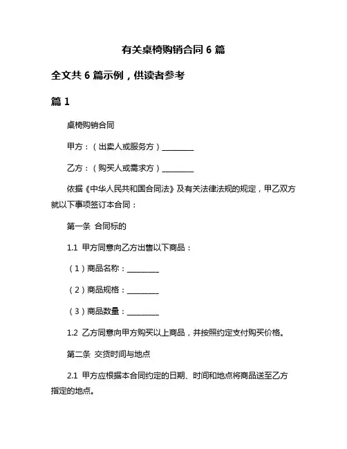 有关桌椅购销合同6篇