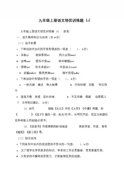 九年级上册语文培优训练题(4)