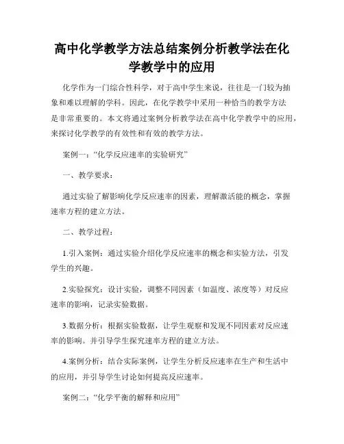 高中化学教学方法总结案例分析教学法在化学教学中的应用