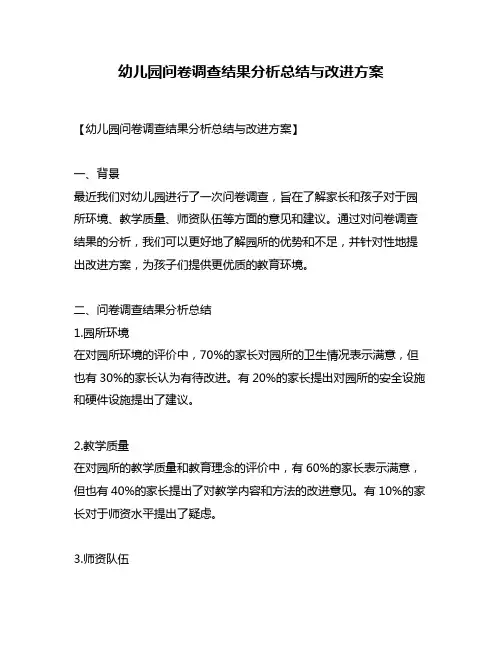 幼儿园问卷调查结果分析总结与改进方案