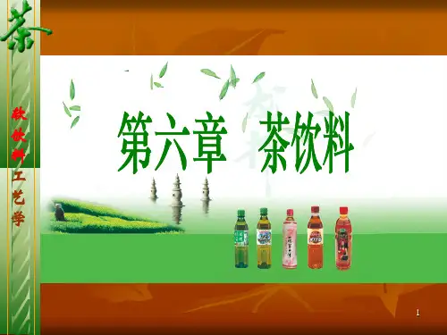 茶饮料ppt
