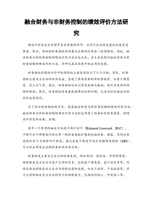 融合财务与非财务控制的绩效评价方法研究