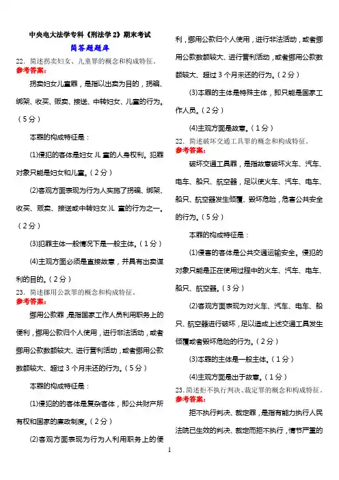 中央电大法学专科《刑法学2》期末考试简答题、案例分析题库