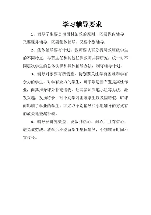 学习辅导要求