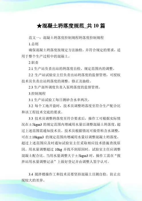 混凝土坍落度规范_共10篇完整篇.doc