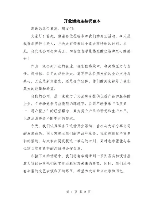 开业活动主持词范本