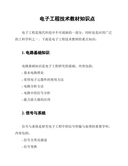 电子工程技术教材知识点