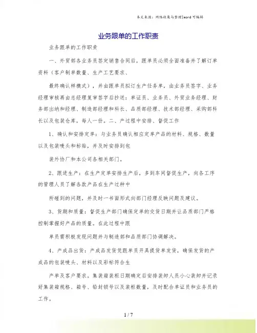 业务跟单的工作职责