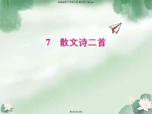 部编版语文7年级上册-散文诗二首