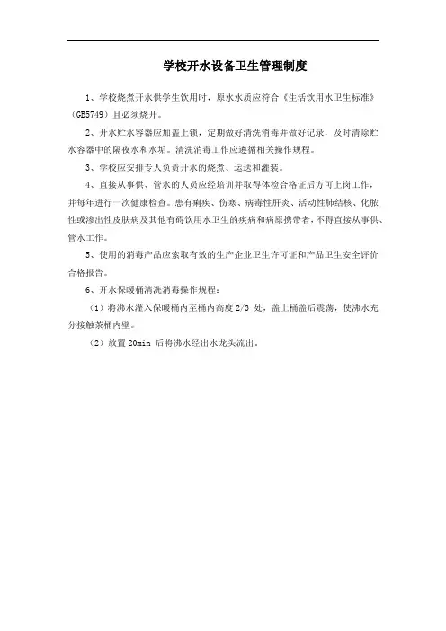 学校开水设备卫生管理制度